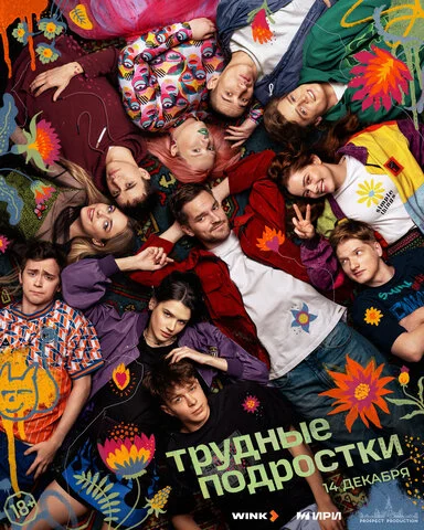 Трудные подростки постер - смотреть онлайн